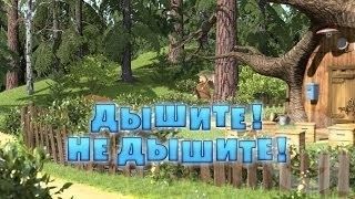 Маша и Медведь : Дышите! Не дышите! (22 серия)