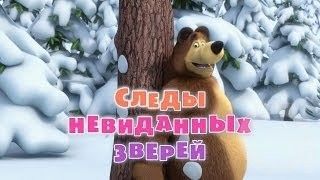 Маша и Медведь : Следы невиданных зверей (6 серия)
