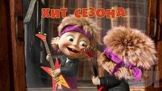 Маша и Медведь : Хит сезона (29 серия)