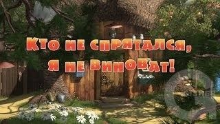 Маша и Медведь : Кто не спрятался, я не виноват (13 серия)