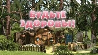 Маша и Медведь : Будьте здоровы! (15 серия)