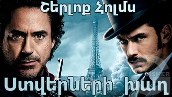 Շերլոք Հոլմս. ստվերների խաղ (2011)