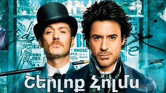 Շերլոք Հոլմս (2009)