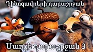 Սառցե դարաշրջան 3 (հայերեն)