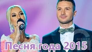 Песня года 2015