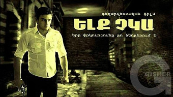 Elq Chka / Ելք չկա / Выхода нет - 2014