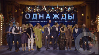 Однажды в России: сезон 2, серия 22