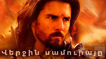 Վերջին սամուրայը (2003)