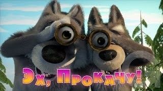 Маша и Медведь - Эх, прокачу!