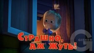 Маша и Медведь - Страшно, аж жуть!