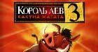Король Лев 3: Акуна Матата
