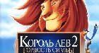 Король Лев 2: Гордость Симбы
