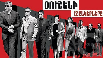 Օուշենի 12 ընկերները (2004)