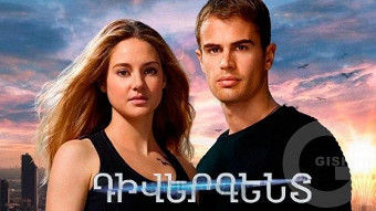 Դիվերգենտ (2014)