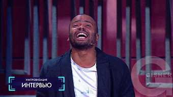 Импровизация: сезон 2, серия 7