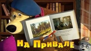 Маша и Медведь - На привале