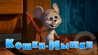 Маша и Медведь - Кошки-мышки