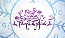 Ամանորը մեր անբաժան ընտանիքում (2015)