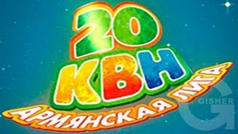 Армянская лига КВН - 20 лет