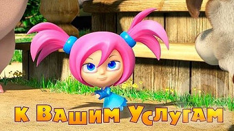 Маша и Медведь - К вашим услугам