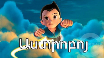 Աստրոբոյ (2009)