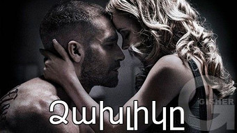 Ձախլիկը (2015)