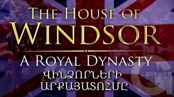 Vindzorneri arqayatohme - 3 seria