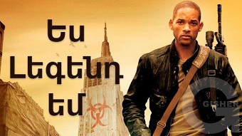 Ես լեգենդ եմ (2007)