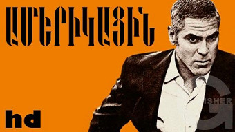 Ամերիկացին (2010)