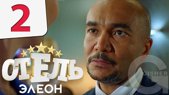 Отель Элеон - 2 серия