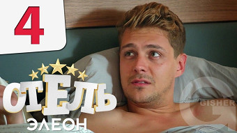 Отель Элеон - 4 серия