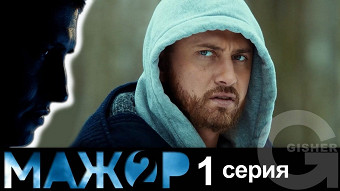 Мажор 2 сезон - 1 серия