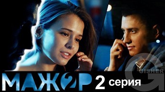 Мажор 2 сезон - 2 серия