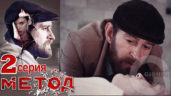 Метод - 2 серия