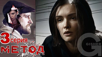 Метод - 3 серия