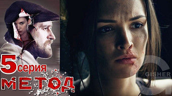 Метод - 5 серия