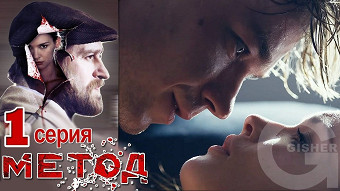 Метод - 1 серия