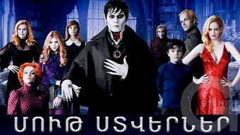 Մութ ստվերներ (2012)