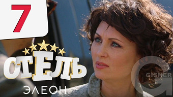 Отель Элеон - 7 серия