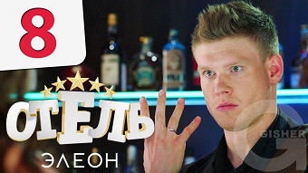 Отель Элеон - 8 серия