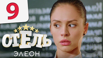 Отель Элеон - 9 серия