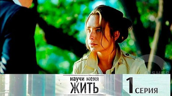 Научи меня жить - 1 серия