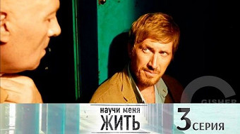 Научи меня жить - 3 серия