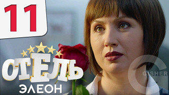 Отель Элеон - 11 серия