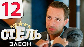Отель Элеон - 12 серия