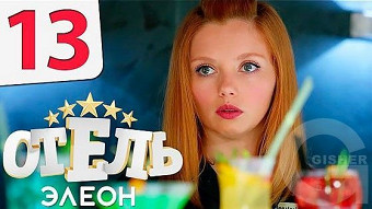Отель Элеон - 13 серия