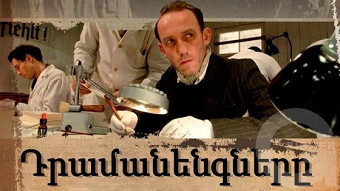 Դրամանենգները (2006)