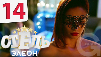 Отель Элеон - 14 серия