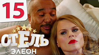 Отель Элеон - 15 серия