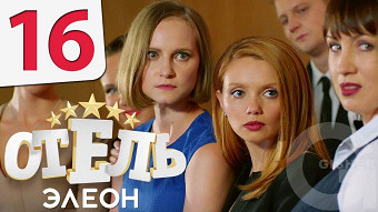 Отель Элеон - 16 серия